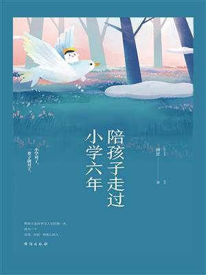 陪孩子走过小学六年
