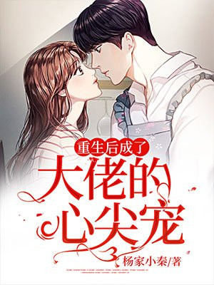 重生后成了大佬的心尖宠
