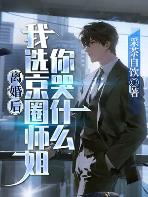 离婚后,我选京圈师姐你哭什么