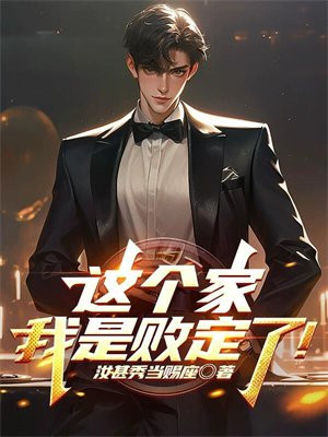 这个家,我是败定了!