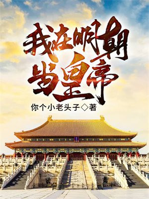 我在明朝当皇帝