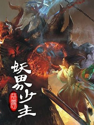 妖界少主