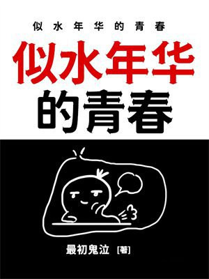 似水年华的青春