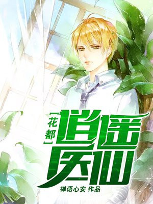 花都逍遥医仙