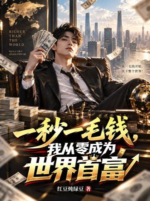 一秒一毛钱，我从零成为世界首富