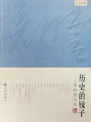历史的镜子