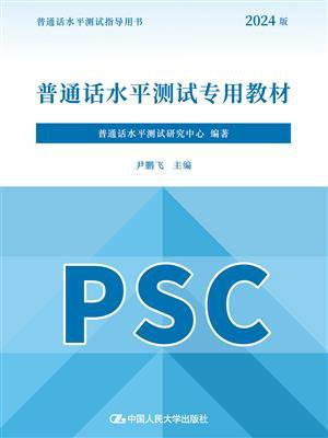 普通话水平测试专用教材