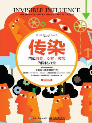 传染:塑造消费、心智、决策的隐秘力量