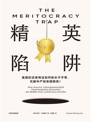 精英陷阱