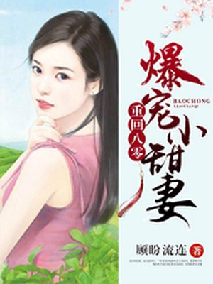 重生八零:爆宠小甜妻
