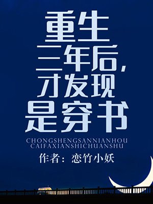 重生三年后,才发现是穿书