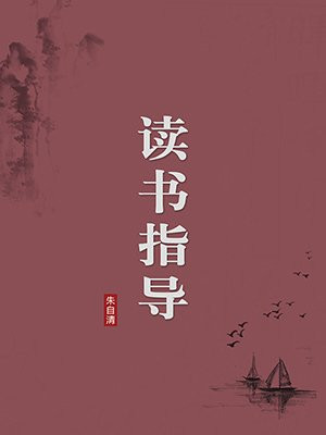 读书指导（无注释版）