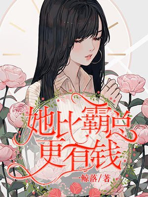 她比霸总更有钱！