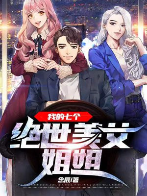 我的七个绝世美女姐姐