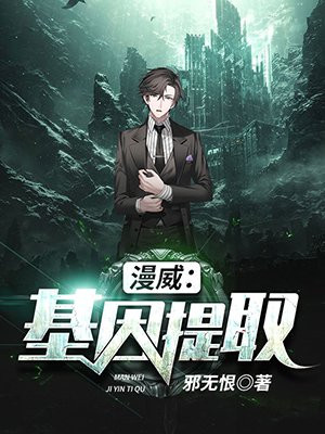 漫威：基因提取