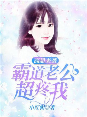 高甜来袭:霸道老公超疼我
