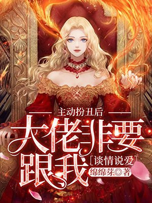 主動扮醜後，大佬非要跟我談情說愛