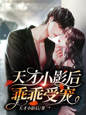 天才小影后，乖乖受宠