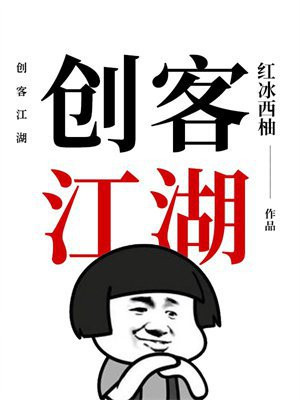 创客江湖