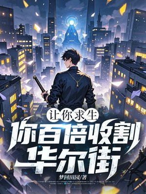 让你求生，你百倍收割华尔街？