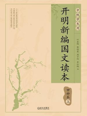 开明新编国文读本甲种本·上