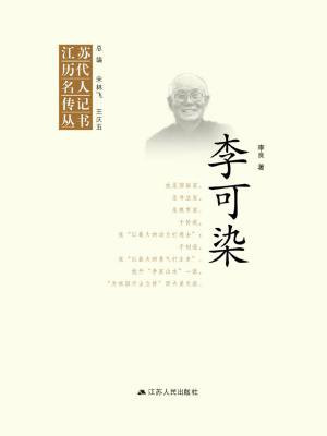 江苏历代名人传记丛书 李可染