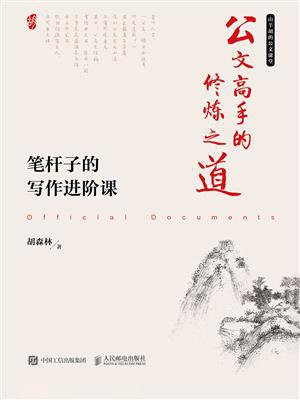 公文高手的修炼之道 笔杆子的写作进阶课