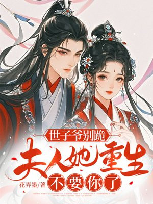 世子爷别跪,夫人她重生不要你了