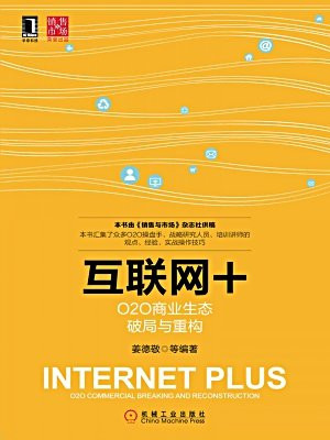 互联网+：O2O商业生态破局与重构