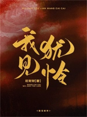 我見猶憐