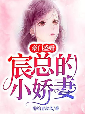 豪门盛婚:宸总的小娇妻