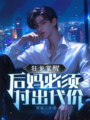 狂龙觉醒,后妈必须付出代价