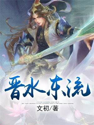 晋水东流