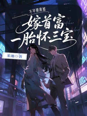 不孕被离婚，嫁首富一胎怀三宝