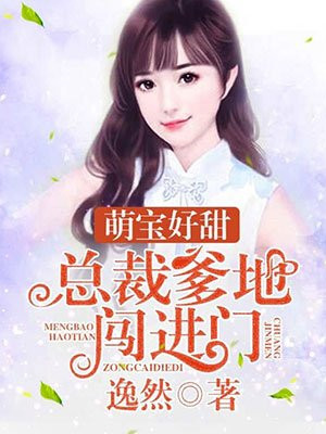 萌宝好甜：总裁爹地，闯进门