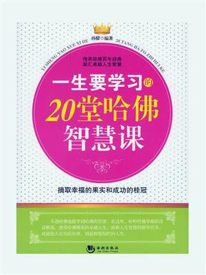 一生要学习的20堂哈佛智慧课