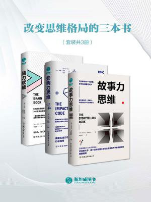 改变思维格局的三本书：故事力思维+影响力思维+脑力赋能