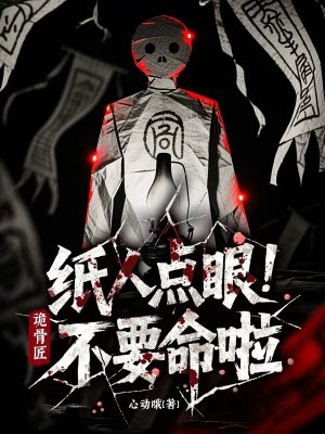 诡骨匠:纸人点眼不要命啦!