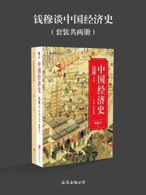 钱穆谈中国经济史（套装共2册）