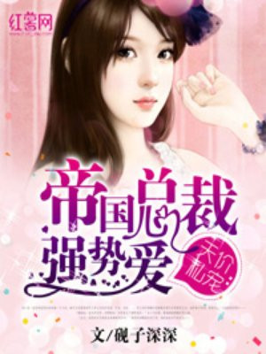 帝国总裁强势爱