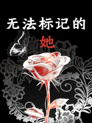 无法标记的她