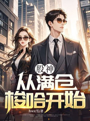 股神：从满仓梭哈开始