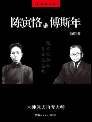 陈寅恪与傅斯年（全新修订版）