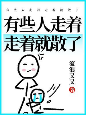 有些人走着走着就散了