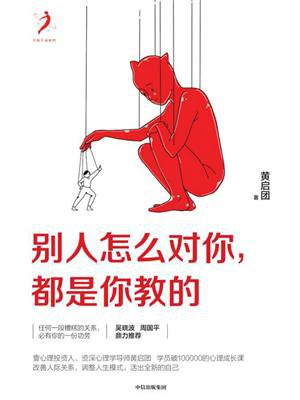 别人怎么对你,都是你教的