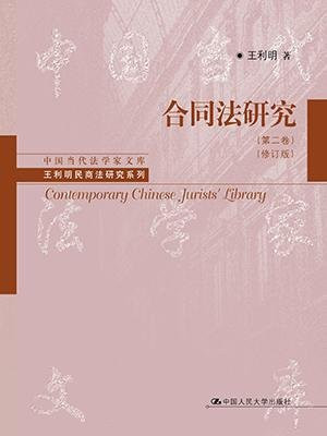 合同法研究（第二卷·修订版）