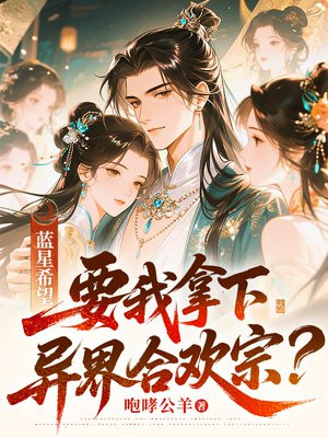 蓝星希望，要我拿下异界合欢宗？