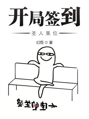 开局签到圣人果位