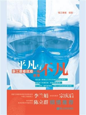 平凡与不凡——浙江防疫抗疫一线故事（首部全景展现浙江“全民抗疫”主题纪实文学，李兰娟院士，宗庆后，陈立群倾情推荐）