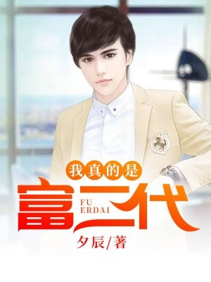 我真是富二代